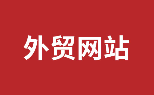 临夏市网站建设,临夏市外贸网站制作,临夏市外贸网站建设,临夏市网络公司,西乡网页设计哪里好