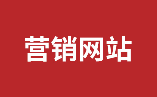 临夏市网站建设,临夏市外贸网站制作,临夏市外贸网站建设,临夏市网络公司,坪山网页设计报价